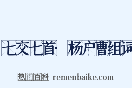 七交七首·杨户曹组词是什么意思的图片